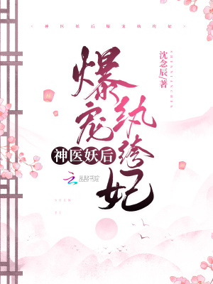 神醫妖后：爆寵紈绔妃