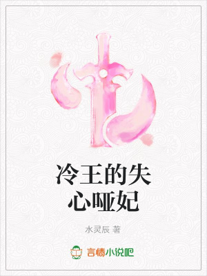 冷王的失心啞妃