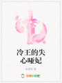 冷王的失心啞妃