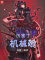 厲害了機(jī)械娘