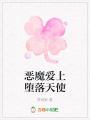 惡魔愛上墮落天使