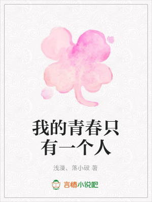 我的青春只有一個人