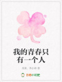 我的青春只有一個人