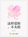 這樣愛你，不太值