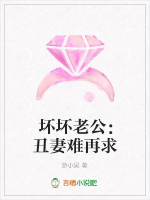 壞壞老公：丑妻難再求
