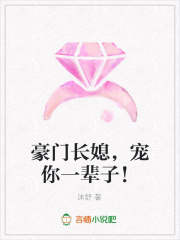豪門長媳，寵你一輩子！