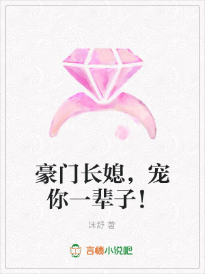 豪門長媳，寵你一輩子！