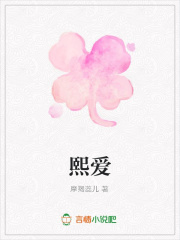 熙愛