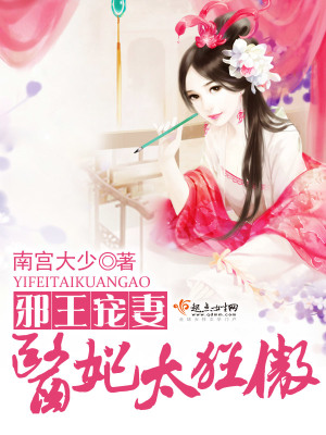 邪王寵妻醫妃太狂傲