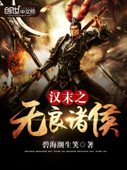 漢末之無良諸侯
