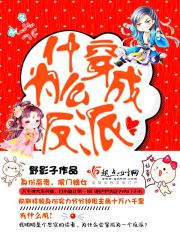 為什么穿成反派