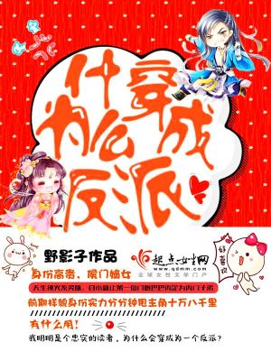為什么穿成反派
