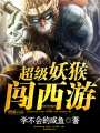 超級(jí)妖猴闖西游