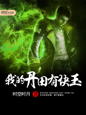 我的丹田有塊玉