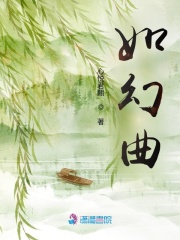 如幻曲