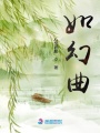 如幻曲