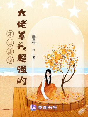 末世甜寵：大佬罩我超強的