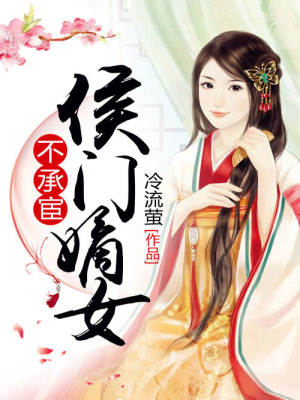 侯門嫡女不承宦