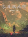 末日雙人行