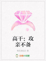 高干：攻親不備