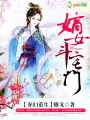 棄婦重生：嫡女斗宅門