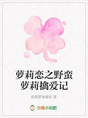 蘿莉戀之野蠻蘿莉擒愛記