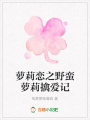 蘿莉戀之野蠻蘿莉擒愛記