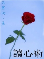 讀心術(shù)
