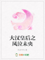 大漢皇后之鳳泣未央
