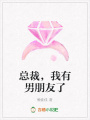 總裁，我有男朋友了
