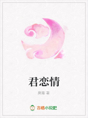君戀情