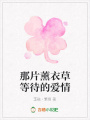 那片薰衣草等待的愛情