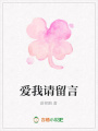 愛我請留言