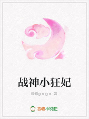 戰(zhàn)神小狂妃