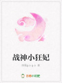 戰神小狂妃