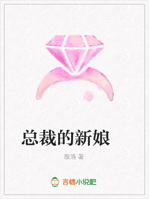 總裁的新娘