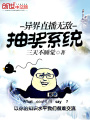 異界直播無敵抽獎系統(tǒng)