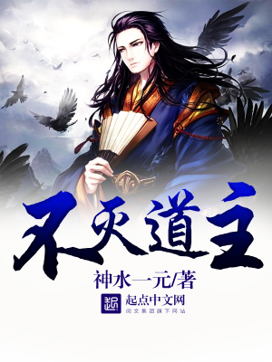 不滅道主