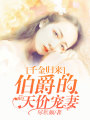 千金歸來：伯爵的天價寵妻