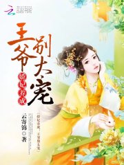 嬌妃養(yǎng)成：王爺，別太寵