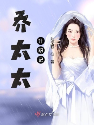 喬太太升職記