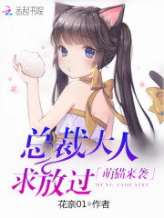 萌貓來(lái)襲：總裁大人求放過(guò)