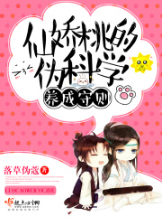 仙嬌桃的偽科學(xué)養(yǎng)成守則