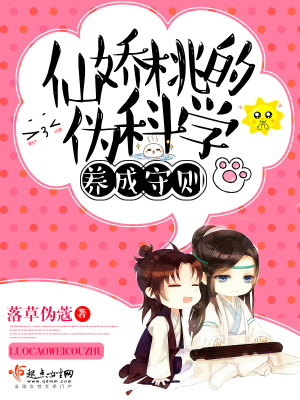 仙嬌桃的偽科學養成守則