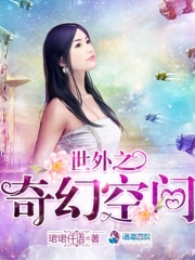 世外之奇幻空間