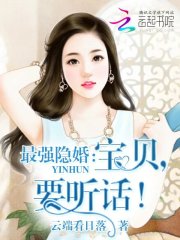 最強隱婚：寶貝，要聽話！