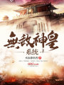 無敵神皇系統