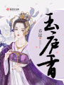 玉廬香