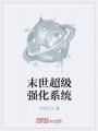 末世超級(jí)強(qiáng)化系統(tǒng)