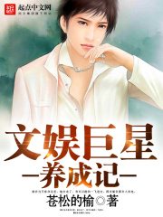 文娛巨星養成記